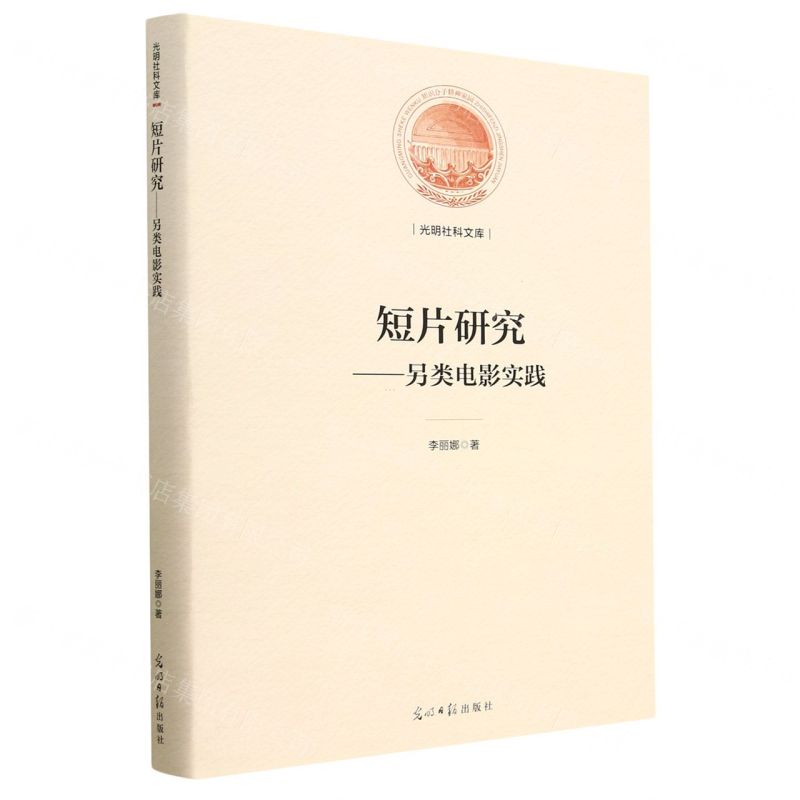 [N]短片研究--另类电影实践(精)/光明社科文库-9787519466701高清大图