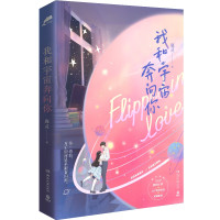 [正版]赠演唱会门票+DIY特签贴纸+萌趣贴纸我和宇宙奔向你 鹿灵著 晋江文学小说热恋你青春文学小说现代娱乐圈言情热