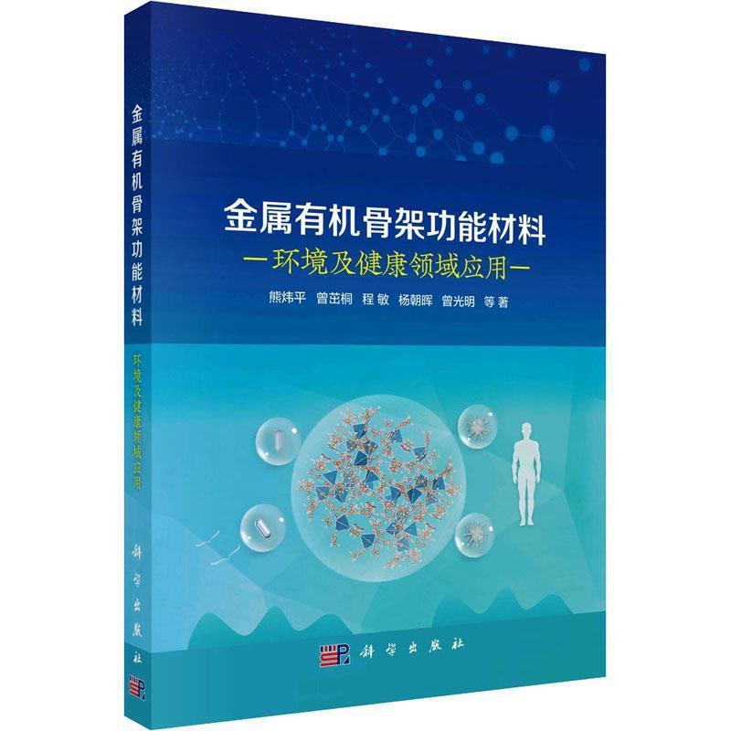 [醉染正版]金属有机骨能材料:环境及健康领域应用书熊炜平等 自然科学书籍高清大图