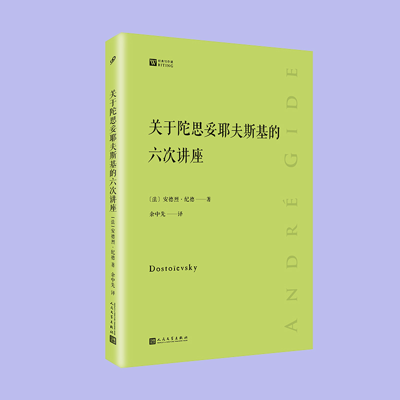 关于陀思妥耶夫斯基的六次讲座 [正版] 关于陀思妥耶夫斯基的六次讲座 经典写作课系列 安德烈纪德 文学研究经典著作小高清大图