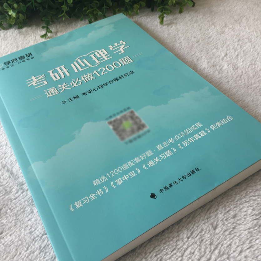 [正版] 学府备考2026考研 312心理学考研专业基础综合 心理学通关必做1200题 心理学考研 可搭凉音考研心高清大图