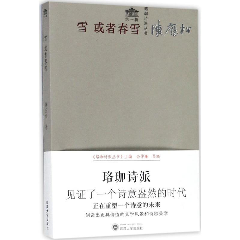 正版新书】雪或者春雪陈应松9787307194410