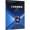 [M]大学物理教程-9787030517197