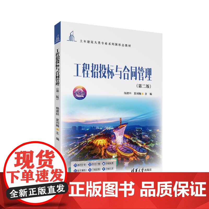 [正版新书]工程招投标与合同管理(第二版) 杨建林、夏利梅 清华大学出版社 招投标 合同管理 高职教材高清大图