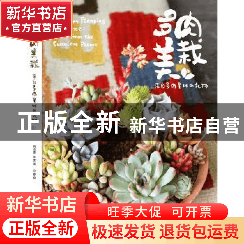 正版 多肉美栽:来自多肉星球的礼物 韩也豪,许安著 湖北美术出版图片