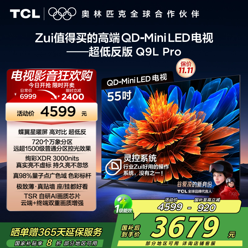 TCL电视 55Q9L Pro 55英寸 QD-Mini LED 蝶翼星曜屏 万象分区 绚彩XDR 3000nits超薄