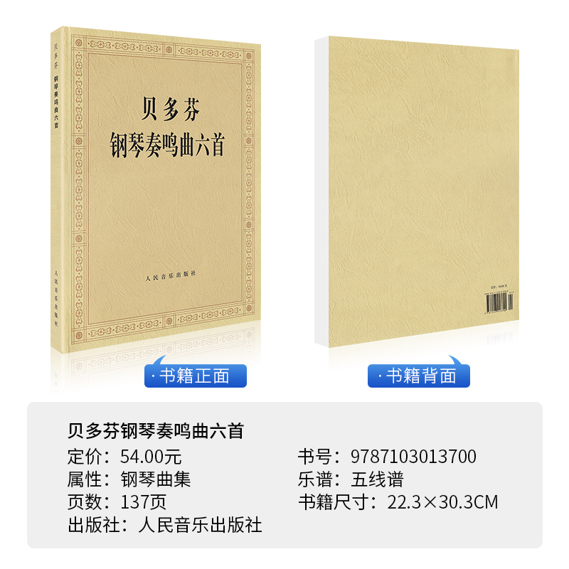 [正版]贝多芬钢琴奏鸣曲六首 贝多芬钢琴练习奏鸣曲集6首钢琴曲谱经典钢琴名曲集钢琴书籍人民音乐出版社高清大图