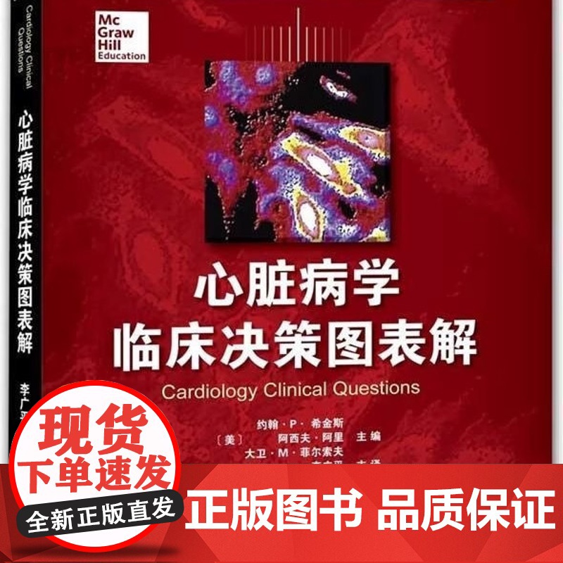 书】心脏病学临床决策图表解 住院医师临床决策图表解丛书 心脏病学问题解答 心脏内科诊断性检查 心血管相关检查心律失常