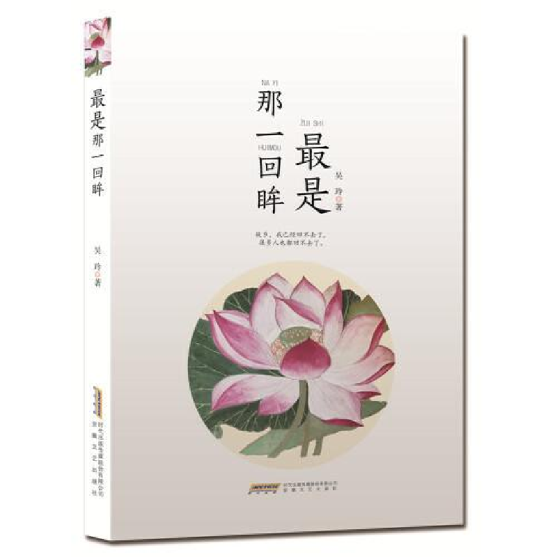正版新书]最是那一回眸吴玲9787539673158高清大图