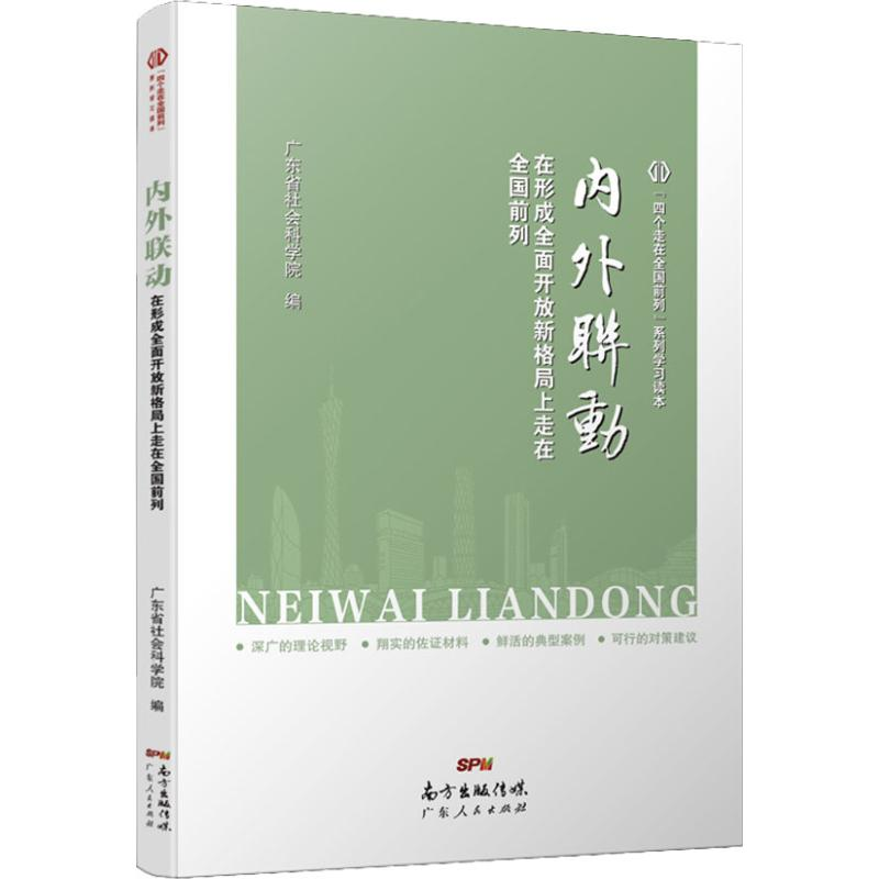 [M]内外联动 在形成全面开放新格局上走在全国前列-9787218129914高清大图