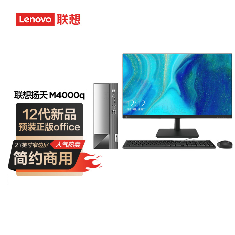 联想(Lenovo)扬天M4000q 商用台式机电脑整机(intel酷睿 i3-12100 8G 1T+256G 固态 Office2021 Win11)27英寸来酷显示器
