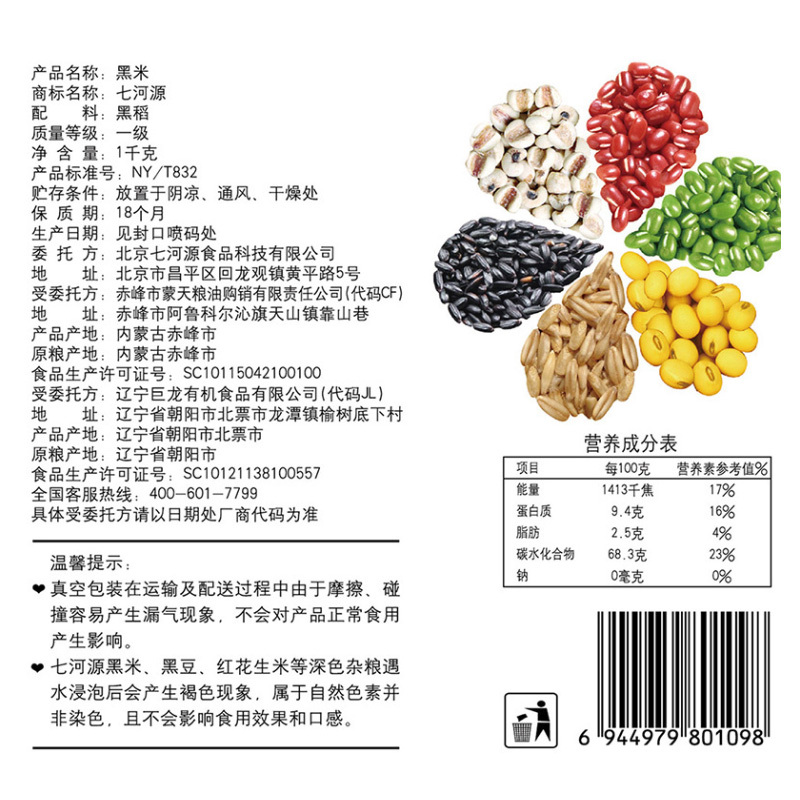 七河源 黑米1kg (无添加 无染色 东北 五谷 杂粮 粗粮 粥米 真空装大米伴侣)