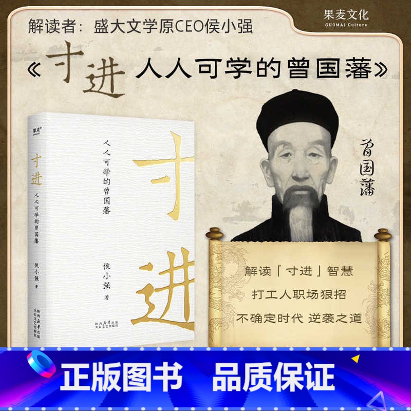 寸进+靠谱 成为人群中的前5% 【正版】寸进 人人可学的曾国藩 侯小强 著 CEO视角解读不一样的曾国藩 带团队 逆商