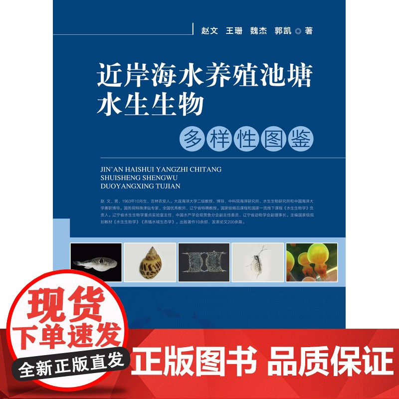 近岸海水养殖池塘水生生物多样性图鉴 9787109281653高清大图