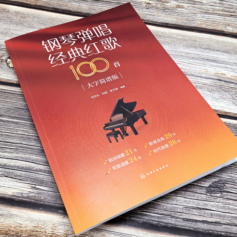 [正版] 钢琴弹唱经典红歌100首 大字简谱版 祖国颂歌影视金曲军旅战歌时代放歌 中小学生成人中老年人红色经典歌曲大全