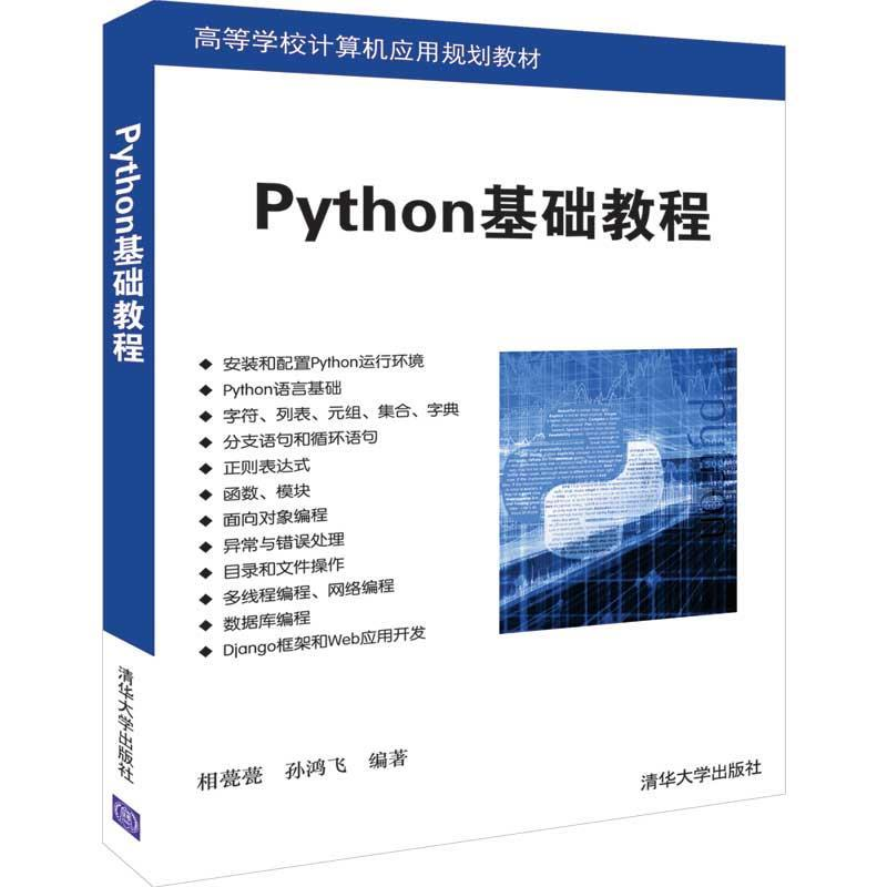 正版新书】Python基础教程相甍甍 孙鸿飞9787302528906