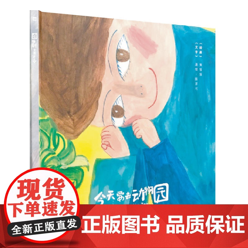 今天要去动物园精装 黄瑶瑶著 留日插画家原创绘本 幼儿绘本 卡通动漫 2-6岁儿童启蒙益智 睡前亲子读物 早教课程 上海高清大图