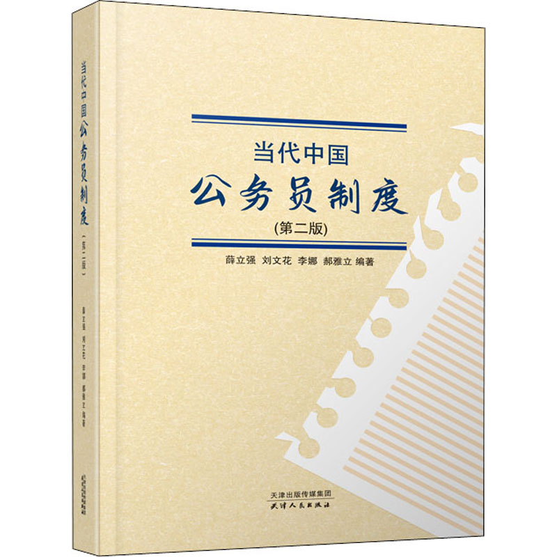 醉染图书当代中国公务员制度(第2版)9787201162706高清大图