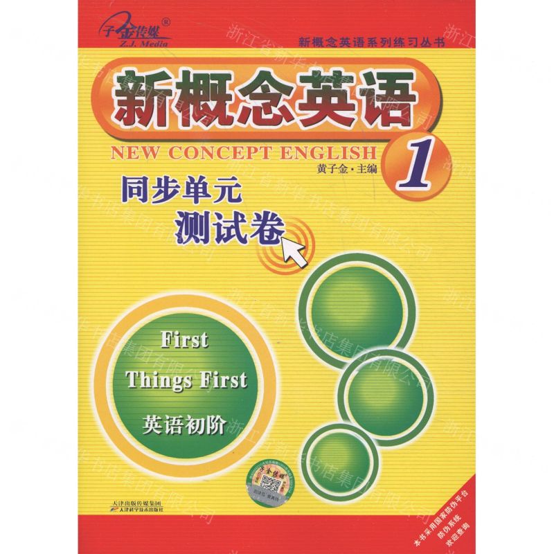 [N]新概念英语同步单元测试卷(1英语初阶)/新概念英语系列练习丛书-9787557603090