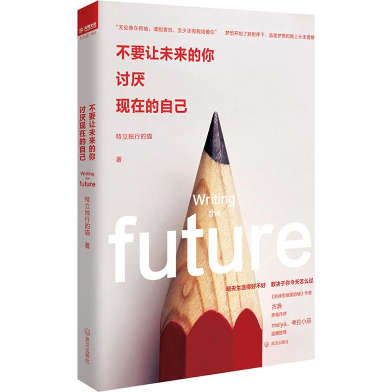醉染图书不要让未来的你,讨厌现在的自己9787543084070高清大图