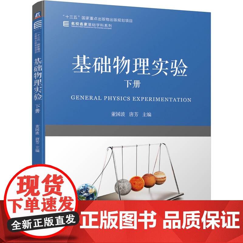 套装 基础物理实验 上下册 唐芳 董国波 教材 机械工业出版社 大学物理 基础物理 物理实验 实验课 实验教材高清大图
