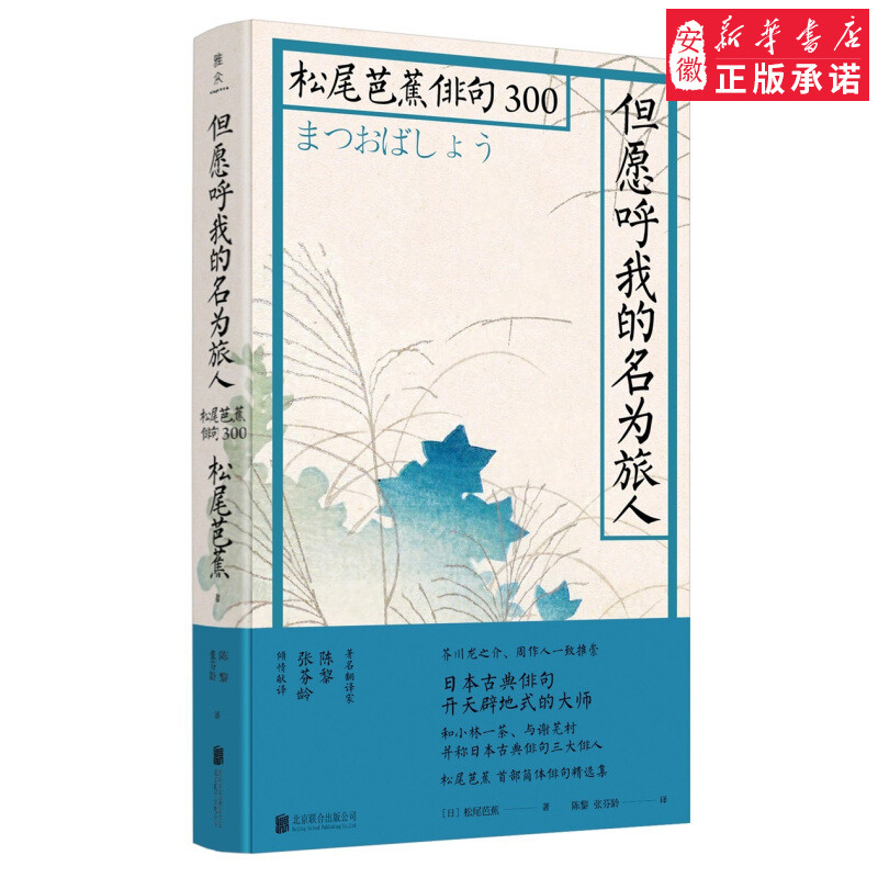[正版]但愿呼我的名为旅人 联合出版 松尾芭蕉俳句300书周作人推崇的日本俳句诗人 经典诗句 日本文学 外国诗歌 书高清大图