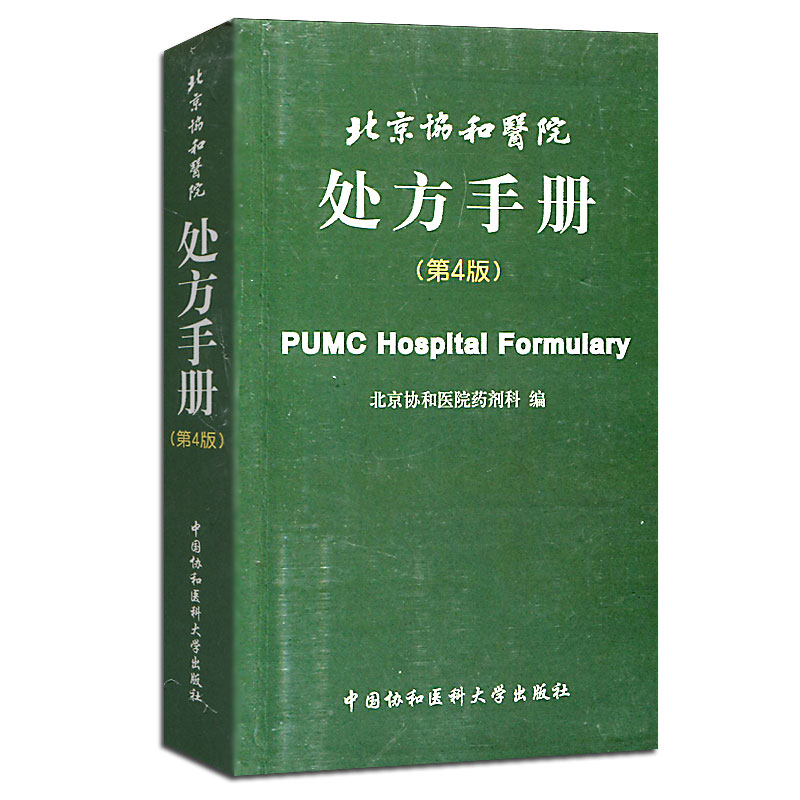 [正版]医学书 北京协和医院处方手册(第4版)西医处方速查手册 北京协和医院药剂科 中国协和医科大学出版社 药学高清大图