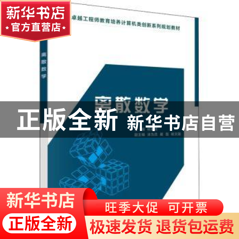 正版 离散数学 杨振启 科学出版社 9787030466075 书籍高清大图