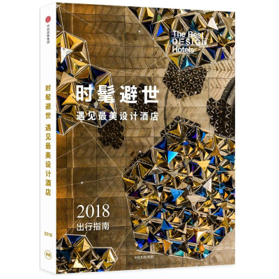 时髦避世·遇见最美设计酒店