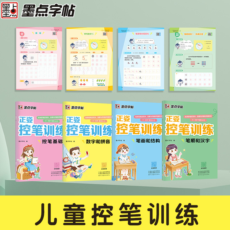 墨点字帖:正姿控笔训练·控笔基础 [正版]字帖正姿控笔训练幼儿园硬笔书法入门小学生练字本楷书儿童3-8岁笔画和结构笔顺汉