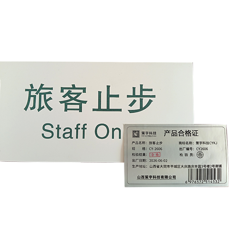 策宇科技CYKJ 旅客止步CY-2606 个高清大图