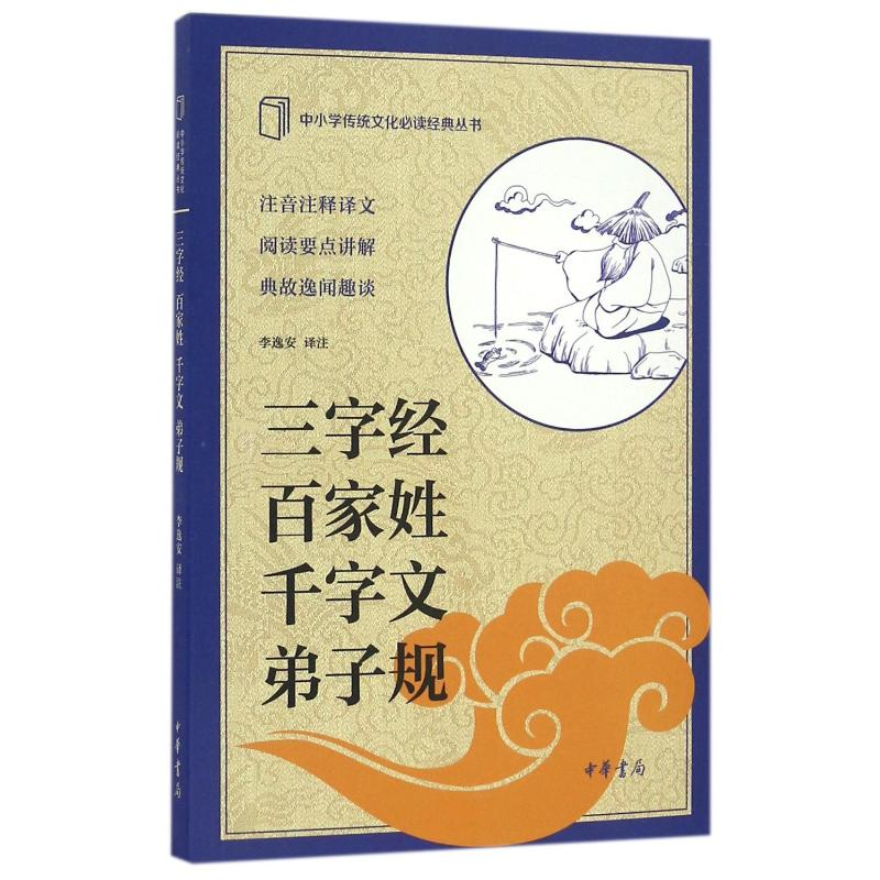 【M】三字经.百家姓.千字文.弟子规/中小学传统文化必读经典-9787101117707