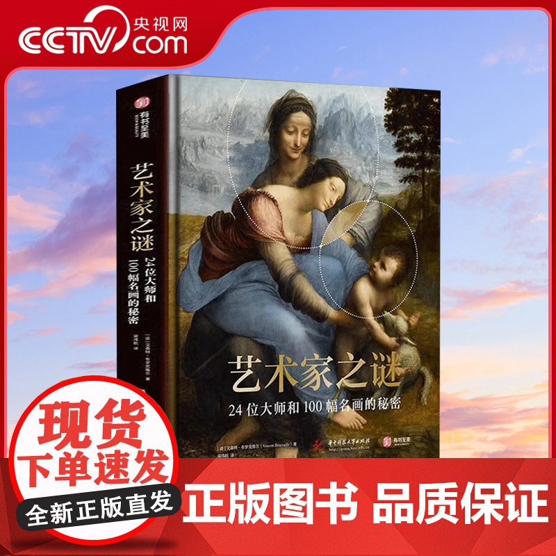 [央视网]艺术家之谜:24位大师和100幅名画的秘密 100幅经典画作+24位艺术家正史外传+6万年横跨史前现代 有书至高清大图