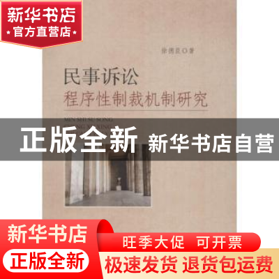 正版 民事诉讼程序性制裁机制研究 徐德臣著 中国政法大学出版社