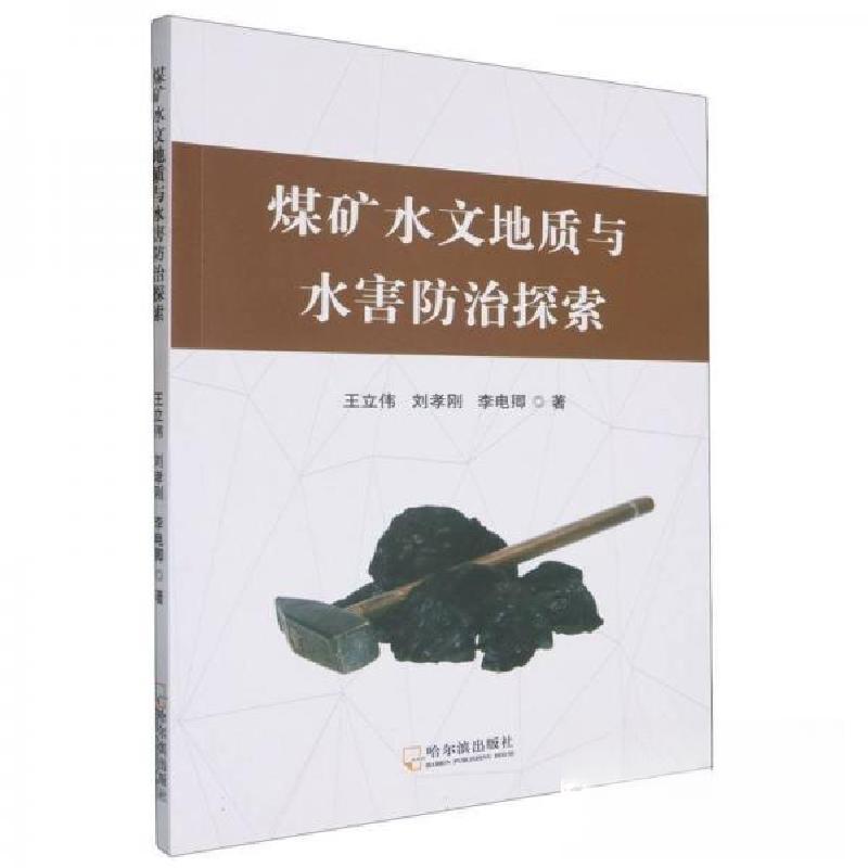 正版新书】煤矿水文地质与水害防治探索王立伟9787548473312