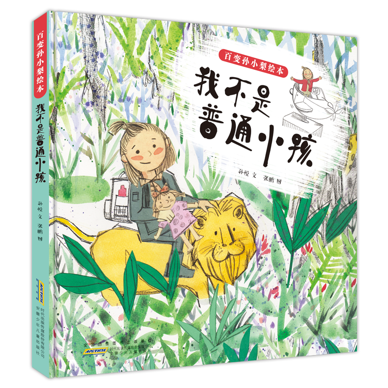 正版]百变孙小梨绘本全3册 我不是普通小孩+了不起的超能力+长大以后做什么 儿童好性格情商培养绘本 让孩子自_377
