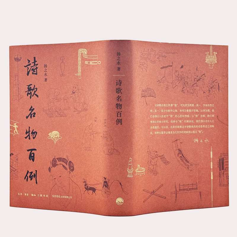 [正版]新书诗歌名物百例 扬之水名物研究三十年撷英中国古代诗歌研究看见“诗中之物”本来面貌生活·读书·新知三联书店 中国高清大图
