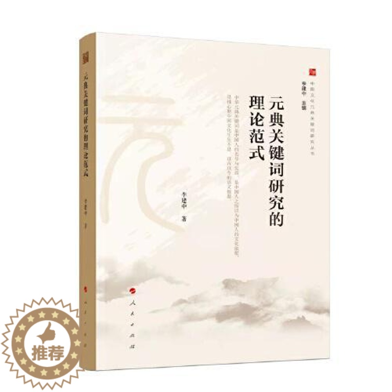 【醉染正版】中国文化元典关键词研究丛书:元典关键词研究的理论范式李建中著9787010214221人民出版社
