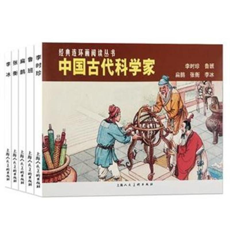 中国古代科学家全5册 李时珍 鲁班扁鹊张衡经典连环画阅读丛书