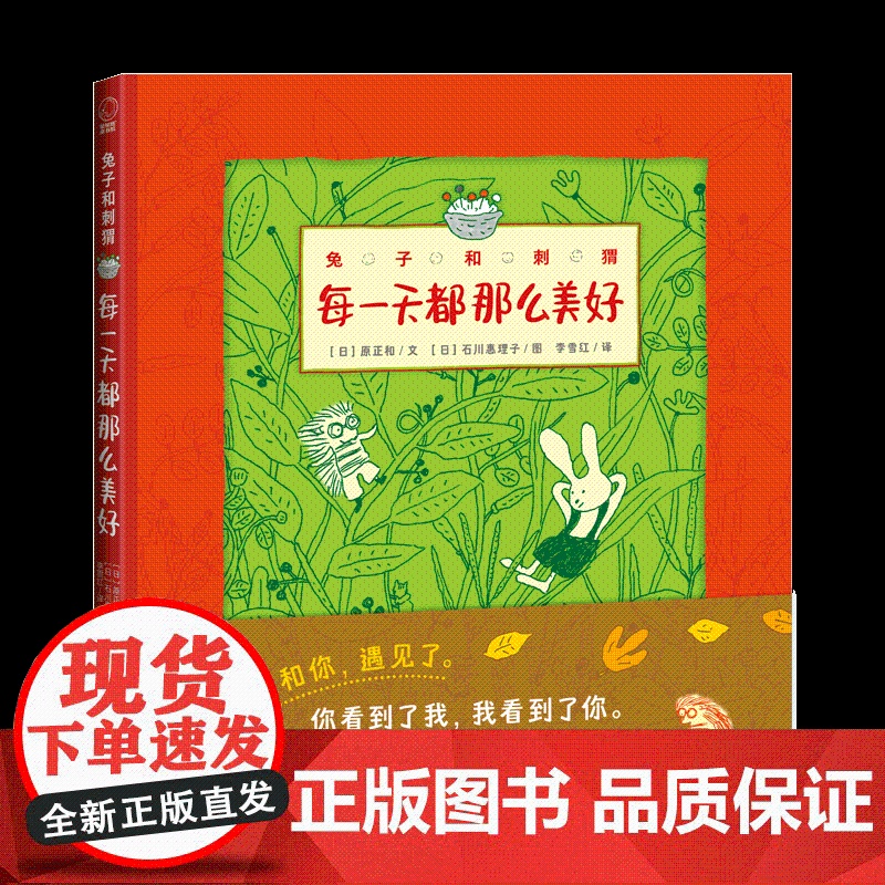 兔子和刺猬每天都那么美好日本JBBY奖精装绘本3-10岁儿童幼儿园图画书早教益智启蒙绘本一本关于友谊的温馨睡前故事书正版高清大图
