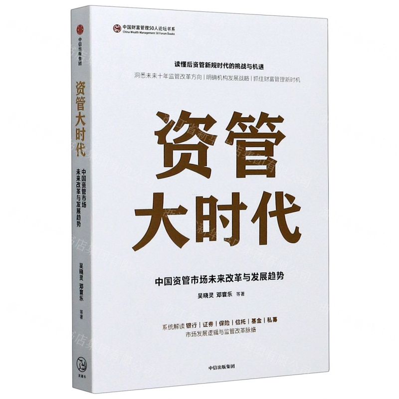 【N】资管大时代/中国财富管理50人论坛书系-9787521722802