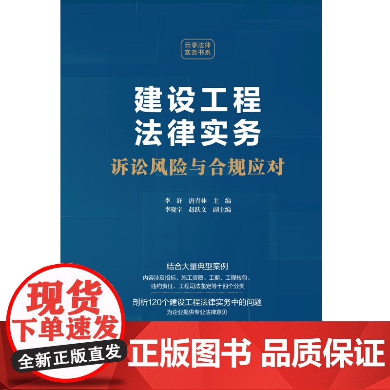 2024新书 建设工程法律实务 诉讼风险与合规应对 李舒 唐青林 李晓宇 赵跃文 中国法制出版社 97875216434高清大图