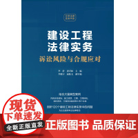 2024新书 建设工程法律实务 诉讼风险与合规应对 李舒 唐青林 李晓宇 赵跃文 中国法制出版社 97875216434