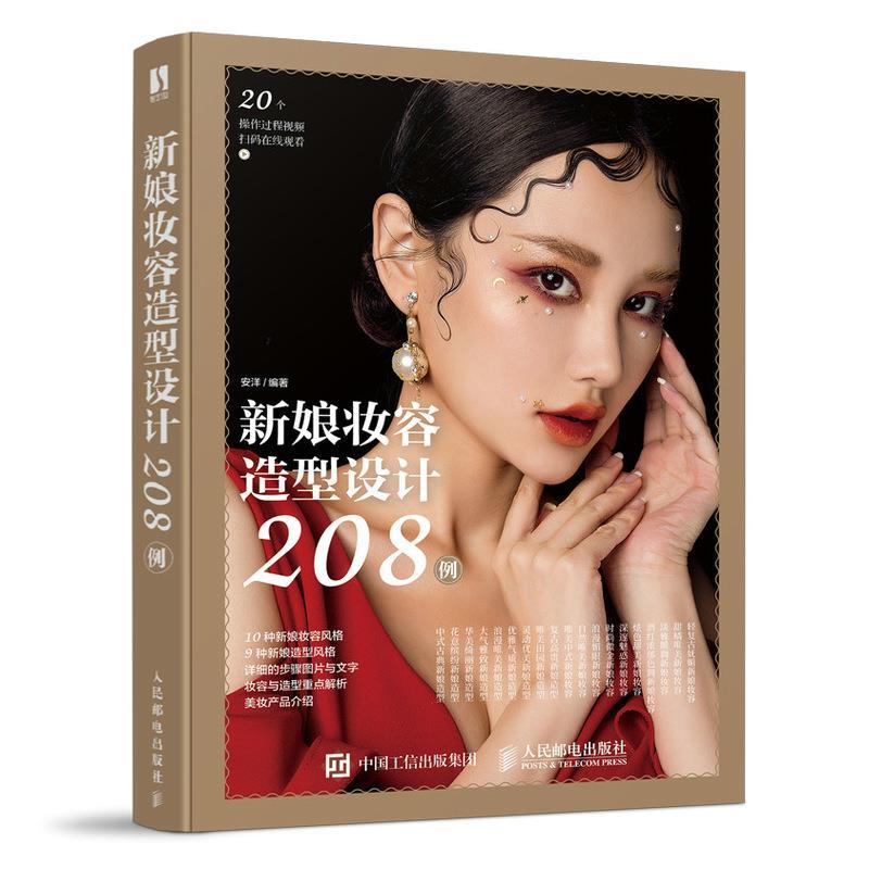 正版新书】新娘妆容造型设计208例不详9787115558879