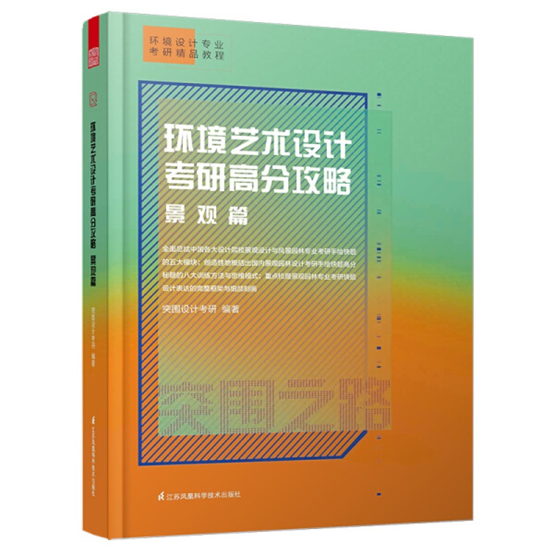 [醉染正版]正版新书 环境艺术设计考研高分攻略 景观篇9787571302313江苏凤凰科学技术高清大图