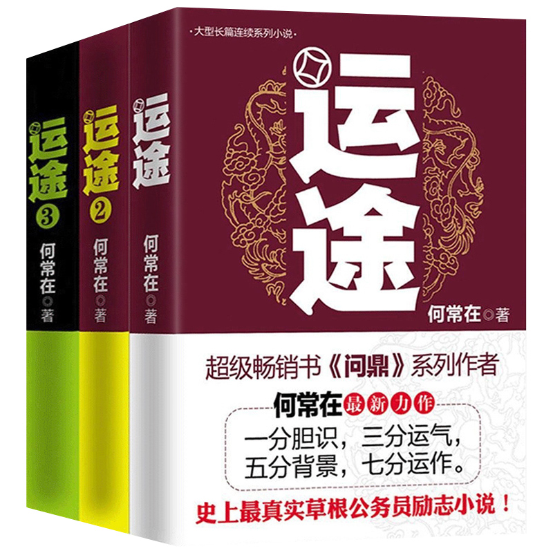 [醉染正版]何常在官场小说10册 运途全套3册+胜算全套7册 现实主义官场小说 社会职场反贪腐文集现当代纪实文学书籍高清大图