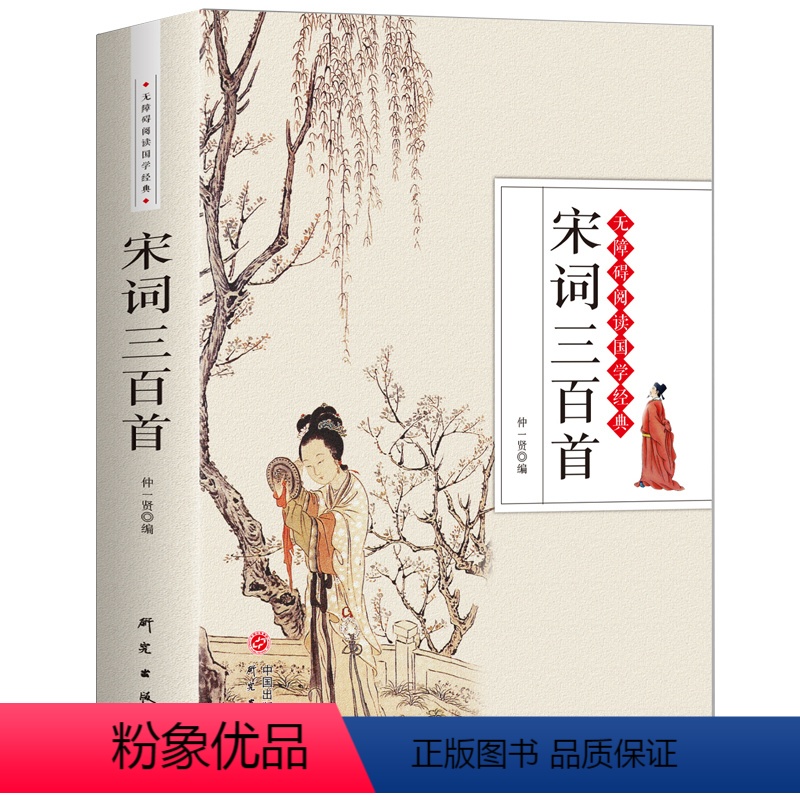 [正版]宋词三百首 赏析全解原文译文注释中国古诗词大全集点评注释纳兰词论语诗经楚辞鉴赏辞典小学生初中青少年书籍