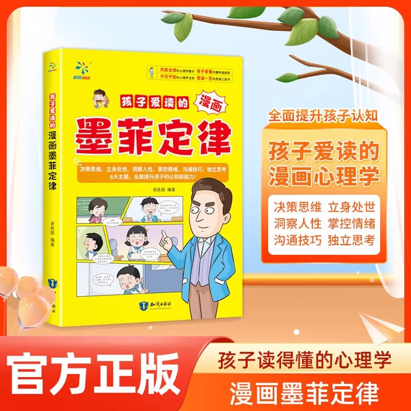 [全3册]墨菲定律+孙子兵法+三十六计 [正版]少年读墨菲定律漫画版青少年版孩子爱看的3-16岁孩子读得懂的漫画心理学孩
