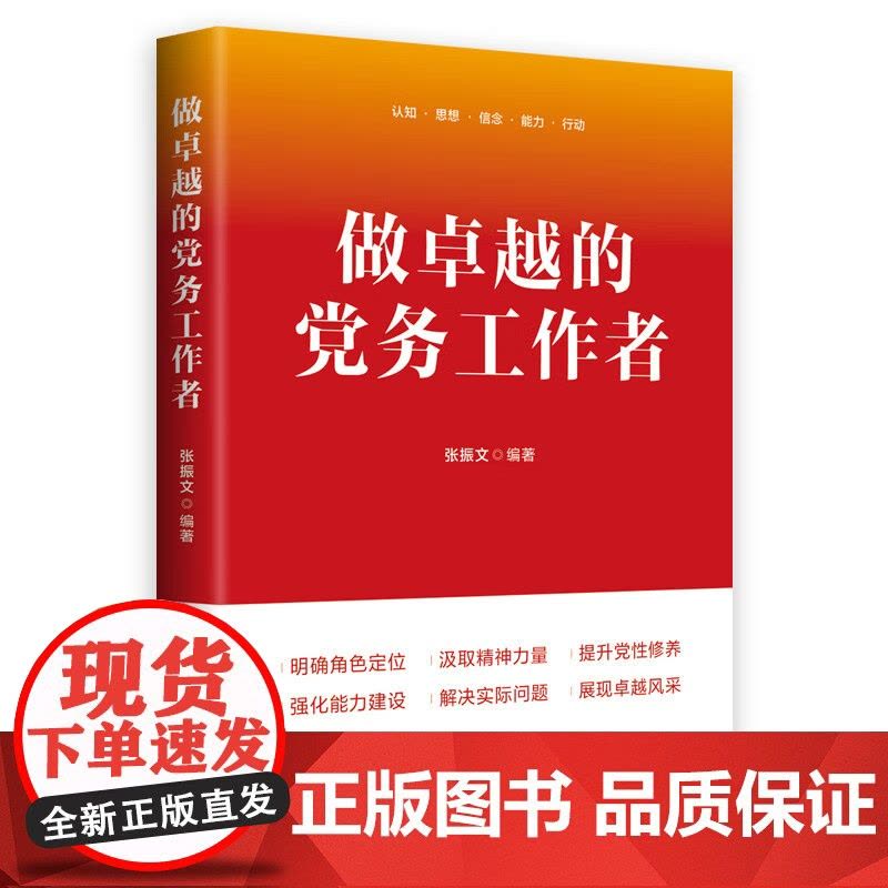 做卓越的党务工作者 中国民主法制出版社图片