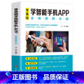 【正版】零基础学智能手机app全程图解手册中老年人智能手机使用手册从入门到精通智能手机使用一本通自学苹果手机安果机版